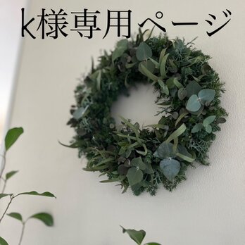 Ｋ様専用セミオーダーリース