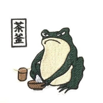刺繍ワッペン■判じ絵■茶釜■カエルの画像