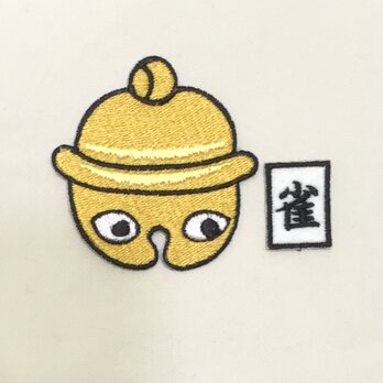 刺繍ワッペン■判じ絵■すずめ■雀の画像