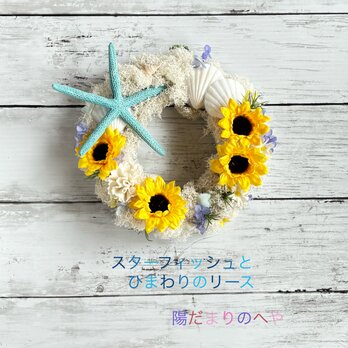 初夏の風薫る！スターフィッシュとひまわりのリースの画像