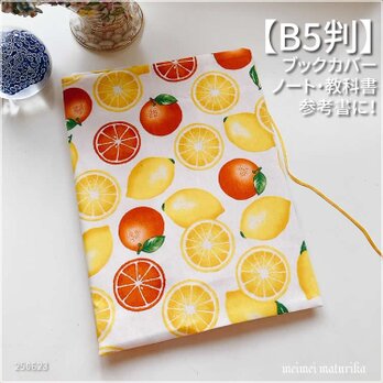 【B5サイズ用】レモン　オレンジ柄　ノートカバー　教科書カバー　ブックカバーの画像