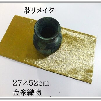 【(16)2329】27×52cm/金糸織物/テーブルセンター/帯リメイク/日本製の画像