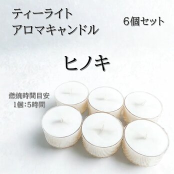 【ティーライトキャンドル】ヒノキ【アロマキャンドル】