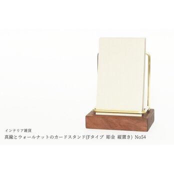 真鍮とウォールナットのカードスタンド(Fタイプ 彫金 縦置き) No54の画像