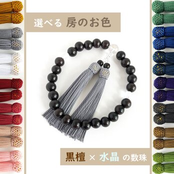 【男性用/主玉12mm】選べる房の色＊極みシンプル黒檀と水晶の数珠・略式念珠の画像