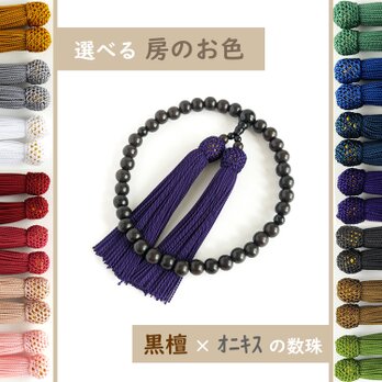 【女性用・お子様用/主玉8mm】選べる房の色＊極みシンプル黒檀とオニキスの数珠・略式念珠の画像