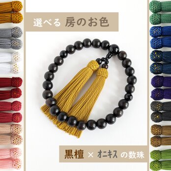 【男性用/主玉12mm】選べる房の色＊極みシンプル黒檀とオニキスの数珠・略式念珠の画像
