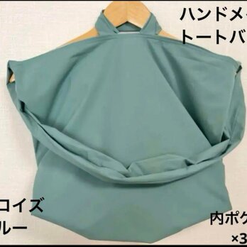 ターコイズブルー超軽いさらさら、内側ポケット×3撥水加工ハンドメイドトートバッグの画像