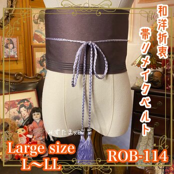 帯 リメイク サッシュベルト 飾り帯 和洋折衷  L〜LL対応 深紫が、静けさをまとった。 ROB-114の画像