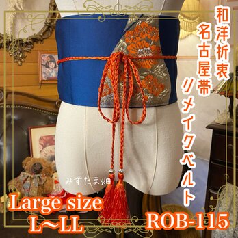 名古屋帯 リメイク サッシュベルト 飾り帯 和洋折衷  L〜LL対応 藍が灯し、朱が舞う。 ROB-115の画像