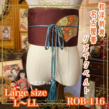 名古屋帯 リメイク サッシュベルト 飾り帯 和洋折衷  L〜LL対応 深紅に扇、翡翠の風を結ぶ。 ROB-116の画像