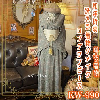 単衣着物リメイク ロング ワンピース｜ドレス ＋ 帯サッシュベルト｜和洋折衷  朝露を含んだ森の息吹 KW‑990の画像