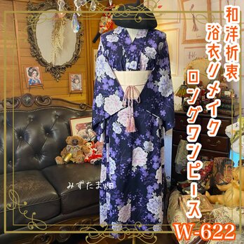 浴衣リメイク ロング ワンピース ドレス 帯サッシュベルト 和洋折衷 夜の深さに、月光の芍薬が浮かぶ。 W-622の画像