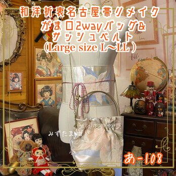 和洋折衷 名古屋帯リメイク ハンドバッグ バック ショルダーチェーン付き ガマ口タイプ 帯サッシュベルト セット  あ-108の画像
