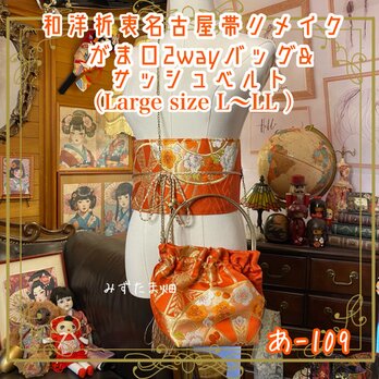 和洋折衷 名古屋帯リメイク ハンドバッグ バック ショルダーチェーン付き ガマ口タイプ 帯サッシュベルト セット あ-109の画像