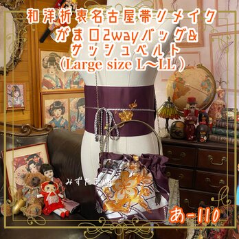 和洋折衷 名古屋帯リメイク ハンドバッグ バック ショルダーチェーン付き ガマ口タイプ 帯サッシュベルト セット あ-110の画像