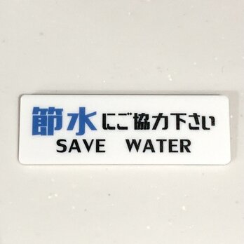 【送料無料】「節水にご協力下さい」サインプレート 水道水 節約 表示板 案内板 看板 アクリルサインの画像