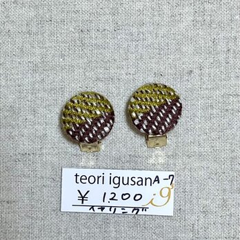 手織り布ボタンのイヤリングの画像