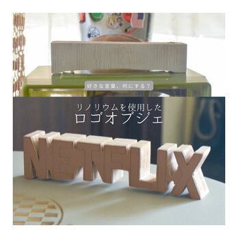 受注生産 職人手作り リノリウム ロゴオブジェ 置き物 インテリア 什器 木製雑貨 木工 天然木 家具 ギフト LR2018の画像