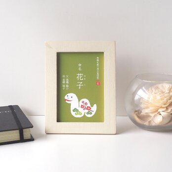L判額(12×16cm)付【みぃさんの巳年命名書】