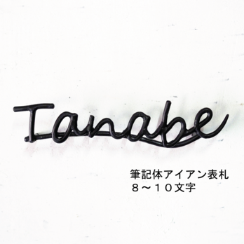 筆記体アイアン表札８～１０文字｜鍛鉄×ロートアイアンのネームサイン【オーダー表札・壁付け】