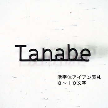 ブロック体・活字体アイアン表札8～10文字｜ロートアイアンのネームサイン【オーダー表札・壁付け】職人が鍛造する