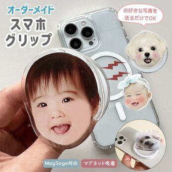 オーダーメイドお好きなお写真で作れるオリジナル アクリルスマホ グリップ MagSafe対応 マグネット吸着スマホスタンドギフトの画像