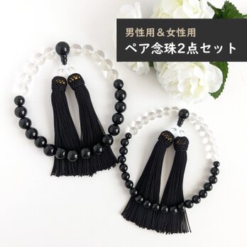 ペア・お揃い・夫婦数珠...【念珠2点セット】オニキス＆水晶・モノトーンの数珠・略式念珠/正絹漆黒房の画像