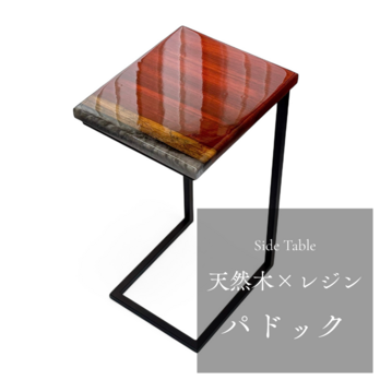 サイドテーブル レジン リバー アイアン 無垢 木製 一枚板 コの字 パドック アンティーク ベッド ミニ 高さ50cm
