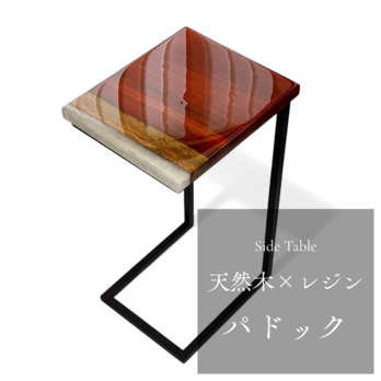 サイドテーブル レジン リバー アイアン 無垢材 木製 一枚板 コの字 アンティーク ベッド モンキーポッド 50cm