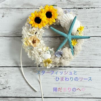 夏を涼やかに！スターフィッシュとひまわりのリースの画像