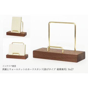 真鍮とウォールナットのカードスタンド(曲げタイプ 縦横兼用) No27の画像