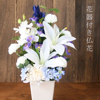 花器付き仏花 紫 白ユリ 菊 胡蝶蘭 りんどう 造花の画像