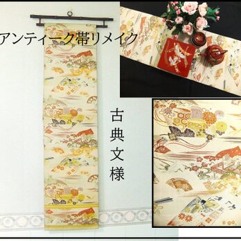 【(16)2330】186cm/アンティーク帯・古典文様/タペストリー・テーブルランナー/和風/帯リメイク/日本製の画像