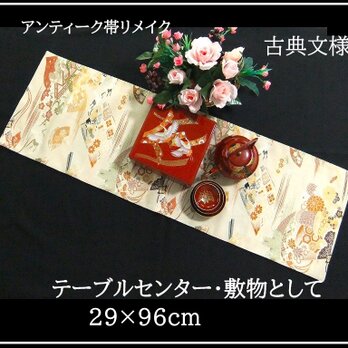 【(16)2331】96cm/アンティーク帯リメイク/古典文様/テーブルセンター・敷物/和風・帯リメイク/日本製の画像