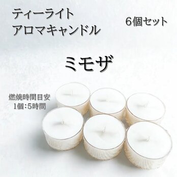 【ティーライトキャンドル】ミモザ【アロマキャンドル】の画像