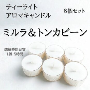 【ティーライトキャンドル】ミルラ＆トンカビーン【アロマキャンドル】