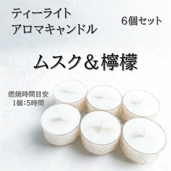 【ティーライトキャンドル】ムスク＆檸檬【アロマキャンドル】