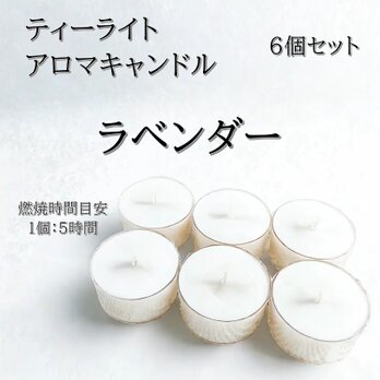 【ティーライトキャンドル】ラベンダー【アロマキャンドル】の画像
