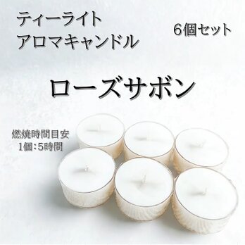 【ティーライトキャンドル】ローズサボン【アロマキャンドル】