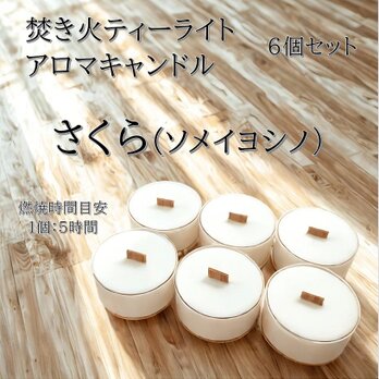 【焚き火ティーライトキャンドル】さくら（ソメイヨシノ）【アロマキャンドル】の画像