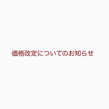 【価格改定についてのお知らせ】の画像