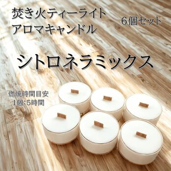 【焚き火ティーライトキャンドル】シトロネラミックス【アロマキャンドル】