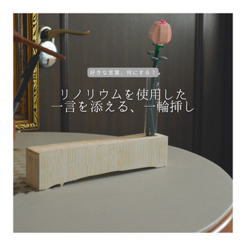 受注生産 職人手作り リノリウム ロゴオブジェ 置き物 インテリア 一輪挿し 木製雑貨 木工 天然木 家具 ギフト LR2018の画像