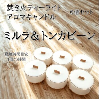 【焚き火ティーライトキャンドル】ミルラ＆トンカビーン【アロマキャンドル】の画像