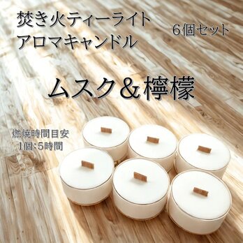 【焚き火ティーライトキャンドル】ムスク＆檸檬【アロマキャンドル】の画像