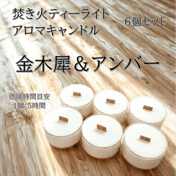 【焚き火ティーライトキャンドル】金木犀＆アンバー【アロマキャンドル】の画像