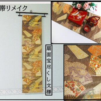 【(16)2332】182cm/美品・扇面宝尽くし文様/タペストリー・テーブルランナー/和風/帯リメイク/日本製の画像