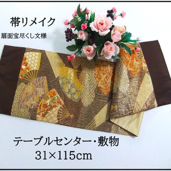 【(16)2333】31×115cm/テーブルセンター・敷物/扇面宝尽くし文様・帯リメイク/日本製の画像