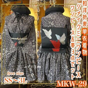 着物 ミニ丈 ワンピース ドレス 和ロリ 2部式作り帯 名古屋帯 お太鼓 リメイク 和洋折衷 洗える 化繊 MKW-28の画像